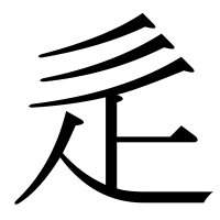 漢字の辵
