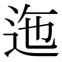 漢字の迤
