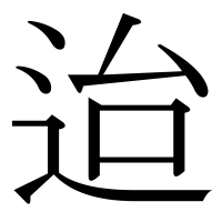 漢字の迨