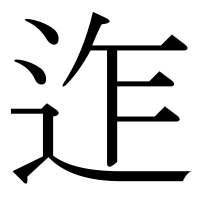 漢字の迮