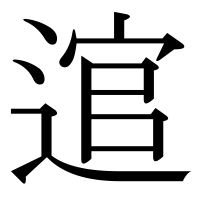 漢字の逭