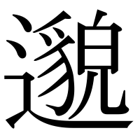 漢字の邈