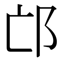 漢字の邙