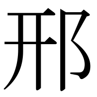 漢字の邢
