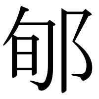 漢字の郇