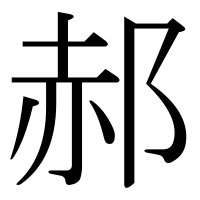 漢字の郝