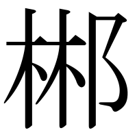漢字の郴