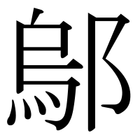 漢字の鄔
