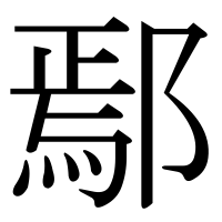 漢字の鄢