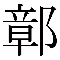 漢字の鄣