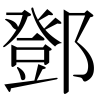 漢字の鄧