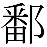 漢字の鄱