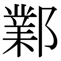 漢字の鄴