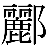 漢字の酈