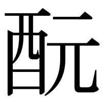 漢字の酛