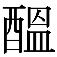 漢字の醞