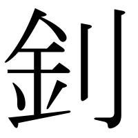 漢字の釗