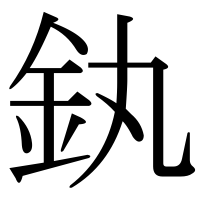 漢字の釻