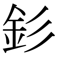 漢字の釤