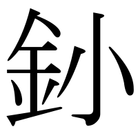 漢字の釥