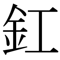 漢字の釭