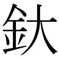 漢字の釱