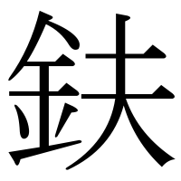 漢字の鈇