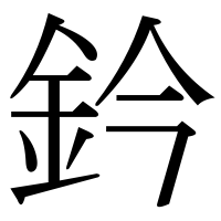 漢字の鈐