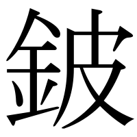 漢字の鈹