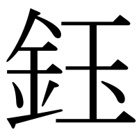 漢字の鈺