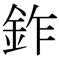 漢字の鈼