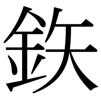 漢字の鉃