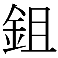 漢字の鉏