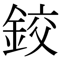 漢字の鉸