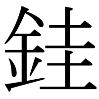 漢字の銈