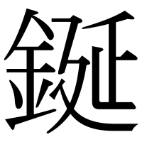 漢字の鋋