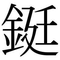 漢字の鋌