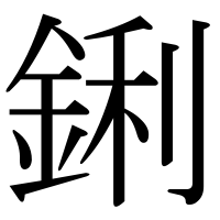 漢字の鋓