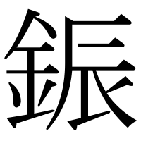 漢字の鋠
