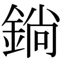 漢字の鋿