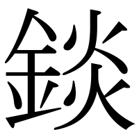 漢字の錟