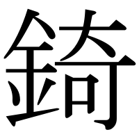 漢字の錡
