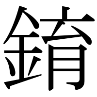 漢字の錥