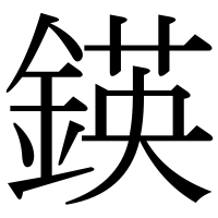 漢字の鍈