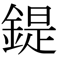 漢字の鍉