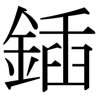漢字の鍤