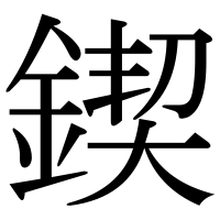 漢字の鍥