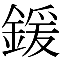 漢字の鍰