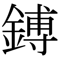 漢字の鎛