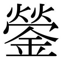 漢字の鎣